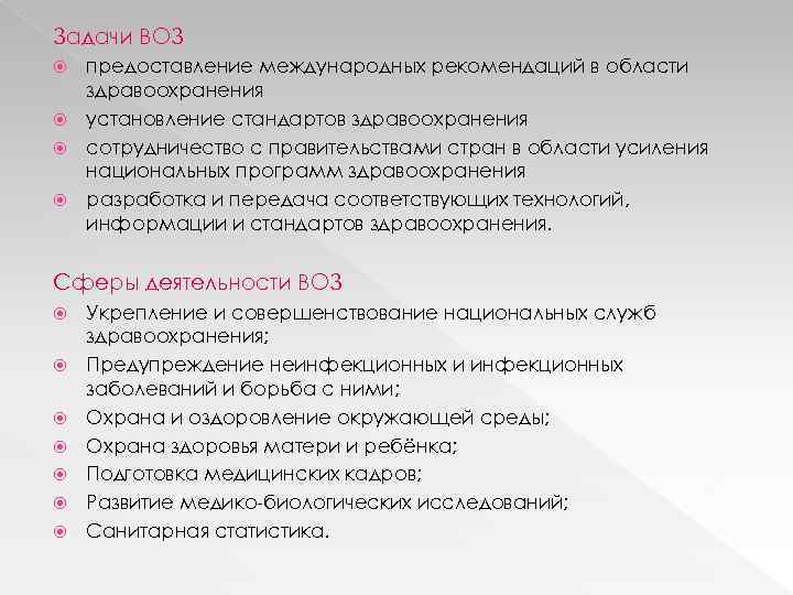 Задачи ВОЗ предоставление международных рекомендаций в области здравоохранения установление стандартов здравоохранения сотрудничество с правительствами