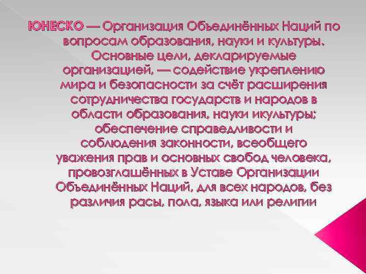 ЮНЕСКО — Организация Объединённых Наций по вопросам образования, науки и культуры. Основные цели, декларируемые