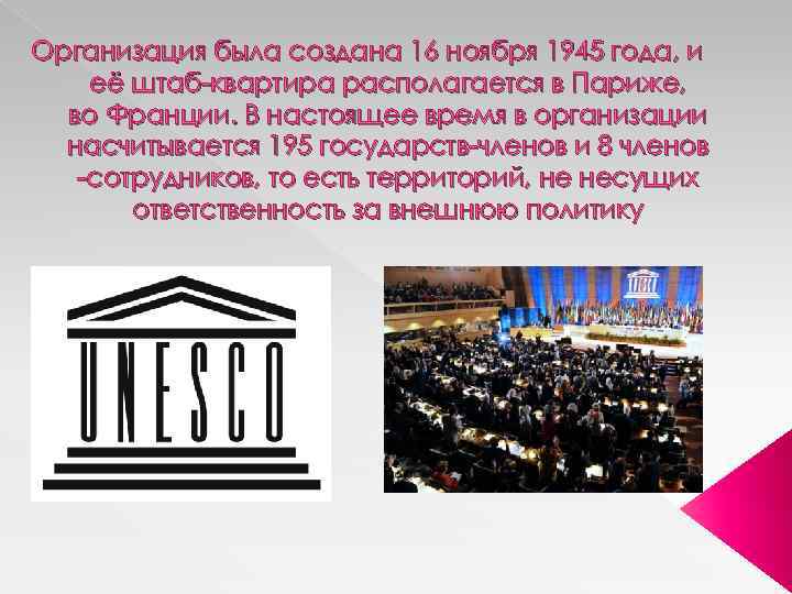 Организация была создана 16 ноября 1945 года, и её штаб квартира располагается в Париже,