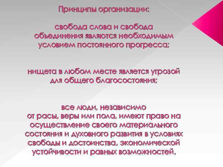 Принципы организации: свобода слова и свобода объединения являются необходимым условием постоянного прогресса; нищета в