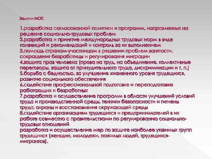 Задачи МОТ: 1. разработка согласованной политики и программ, направленных на решение социально трудовых проблем