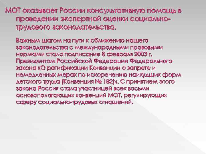 МОТ оказывает России консультативную помощь в проведении экспертной оценки социально трудового законодательства. Важным шагом
