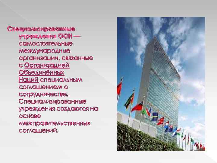 Специализированные учреждения ООН — самостоятельные международные организации, связанные с Организацией Объединённых Наций специальным соглашением