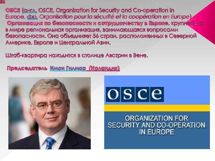 ОБСЕ (англ. OSCE, Organization for Security and Co operation in Europe, фр. Organisation pour