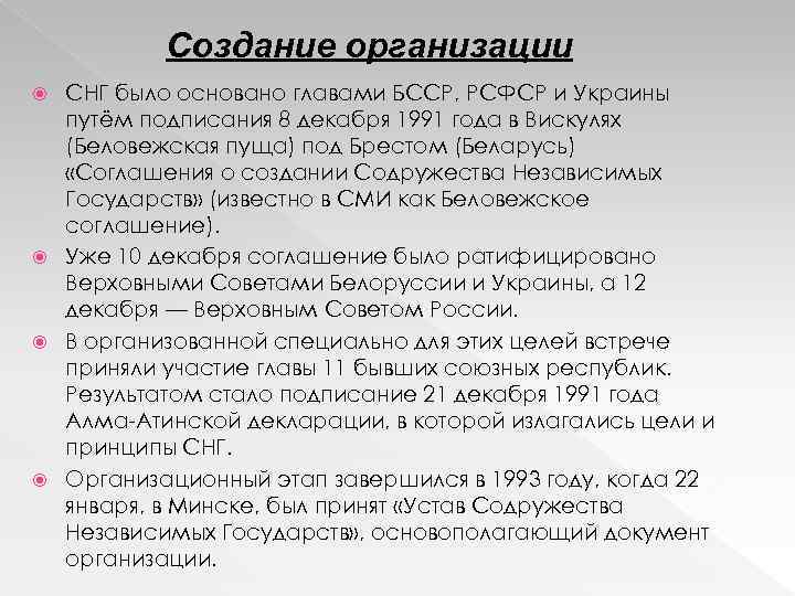 Создание организации СНГ было основано главами БССР, РСФСР и Украины путём подписания 8 декабря