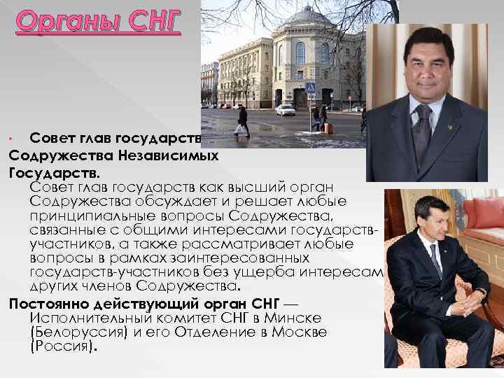 Органы СНГ Совет глав государств Содружества Независимых Государств. Совет глав государств как высший орган