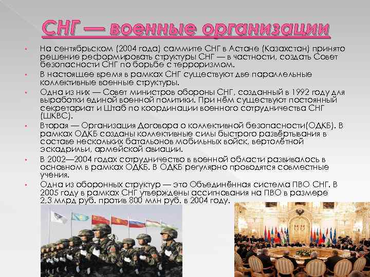 СНГ — военные организации • • • На сентябрьском (2004 года) саммите СНГ в