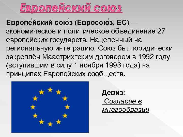 Европейский союз Европе йский сою з (Евросою з, ЕС) — экономическое и политическое объединение