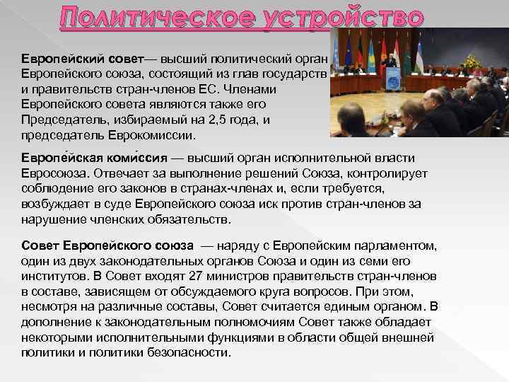 Политическое устройство Европейский совет— высший политический орган Европейского союза, состоящий из глав государств и