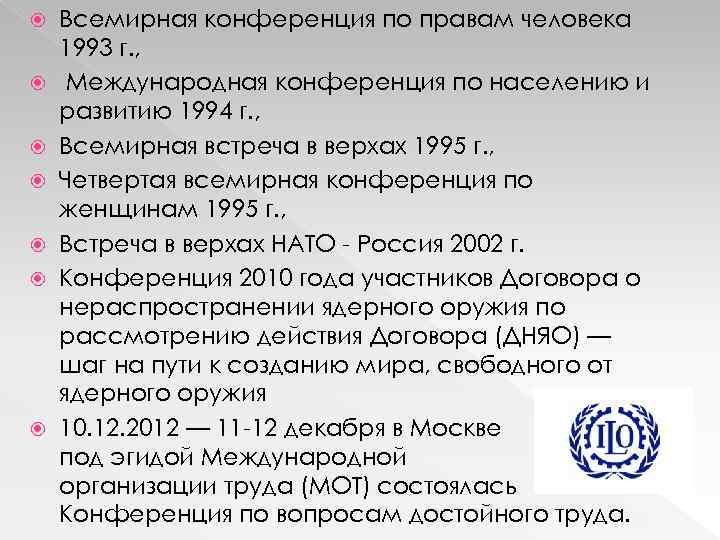  Всемирная конференция по правам человека 1993 г. , Международная конференция по населению и