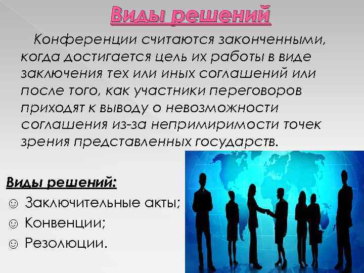 Виды решений Конференции считаются законченными, когда достигается цель их работы в виде заключения тех