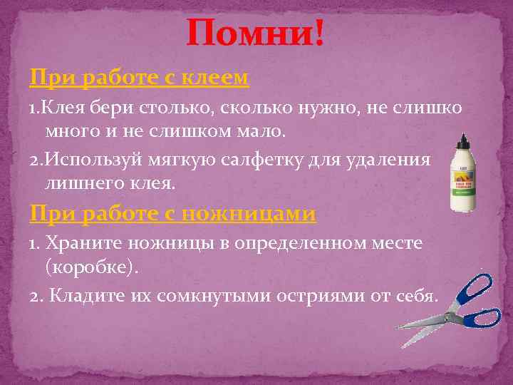 Помни! При работе с клеем 1. Клея бери столько, сколько нужно, не слишко много