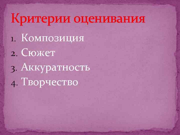 Критерии оценивания 1. Композиция 2. Сюжет 3. Аккуратность 4. Творчество 