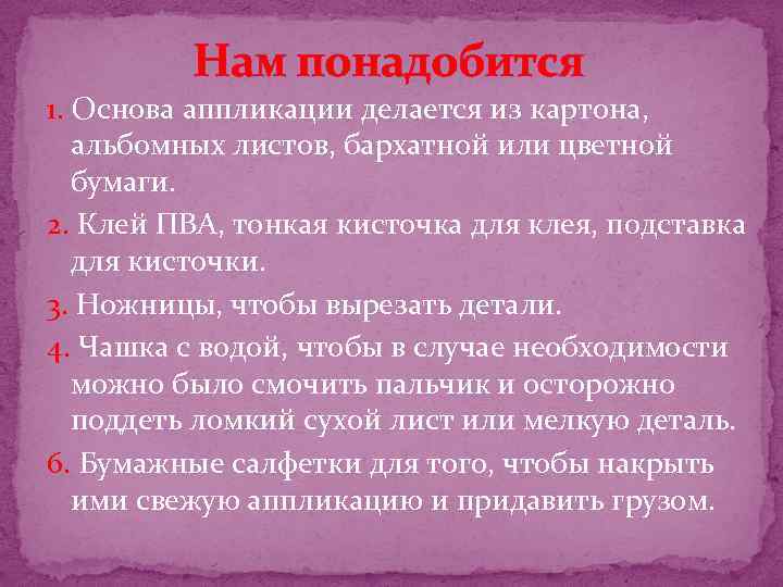 Нам понадобится 1. Основа аппликации делается из картона, альбомных листов, бархатной или цветной бумаги.