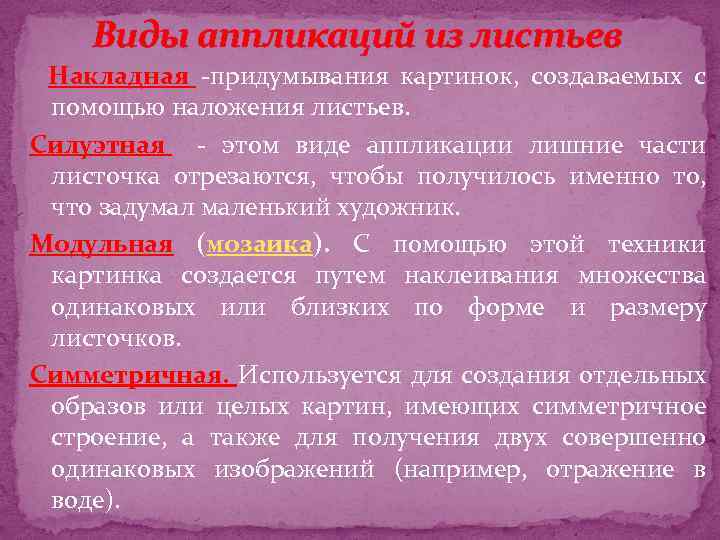 Виды аппликаций из листьев Накладная -придумывания картинок, создаваемых с помощью наложения листьев. Силуэтная -