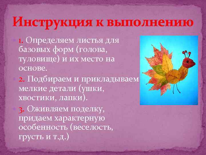 Инструкция к выполнению 1. Определяем листья для базовых форм (голова, туловище) и их место