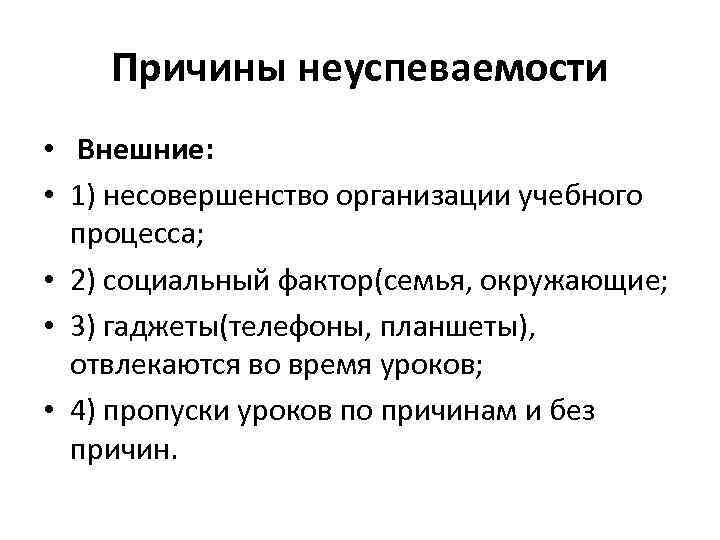 Причины неуспеваемости • Внешние: • 1) несовершенство организации учебного процесса; • 2) социальный фактор(семья,