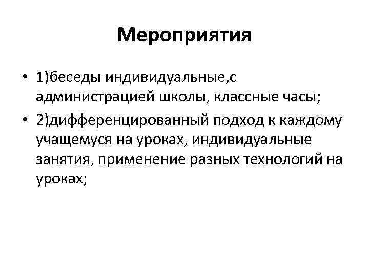 Мероприятия • 1)беседы индивидуальные, с администрацией школы, классные часы; • 2)дифференцированный подход к каждому