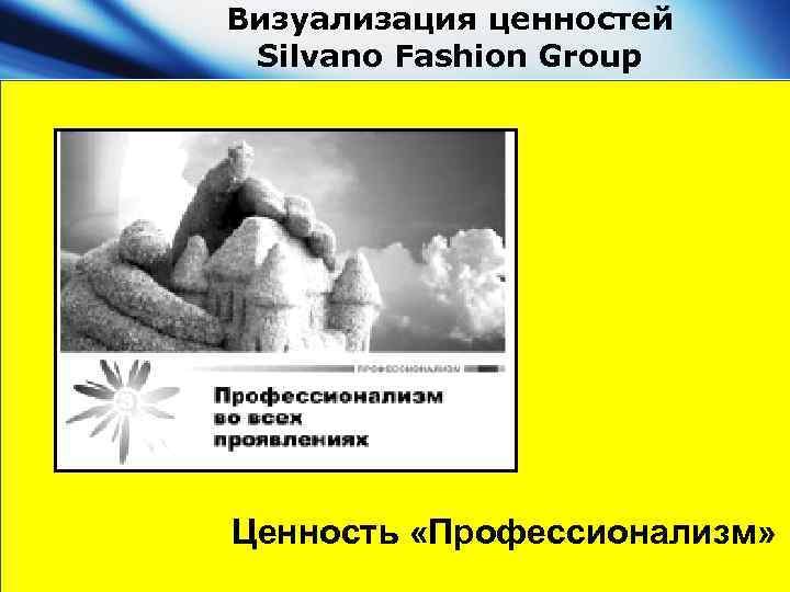 Визуализация ценностей Silvano Fashion Group Ценность «Профессионализм» 