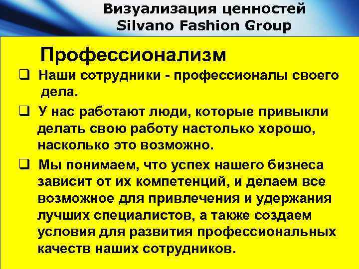 Визуализация ценностей Silvano Fashion Group Профессионализм q Наши сотрудники - профессионалы своего дела. q