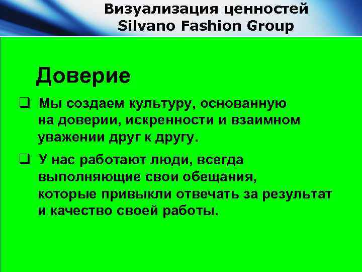Визуализация ценностей Silvano Fashion Group Доверие q Мы создаем культуру, основанную на доверии, искренности