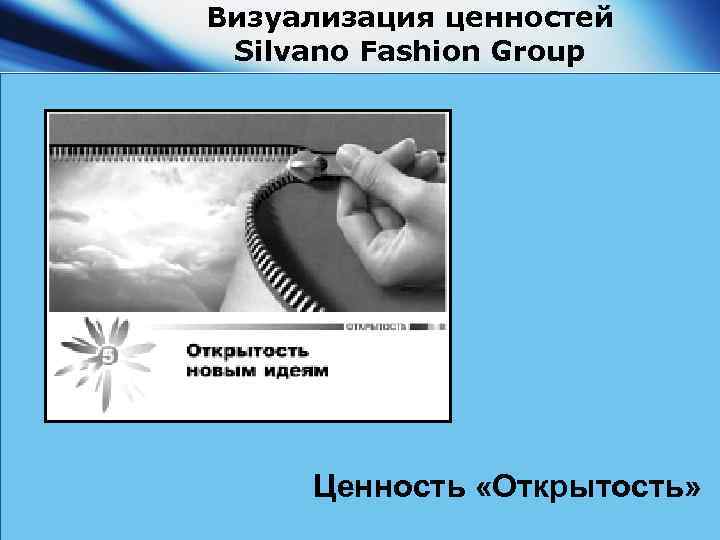 Визуализация ценностей Silvano Fashion Group Ценность «Открытость» 