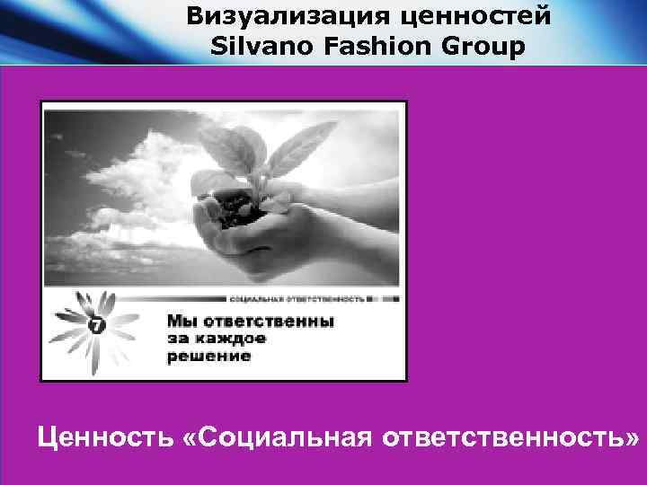 Визуализация ценностей Silvano Fashion Group Ценность «Социальная ответственность» 