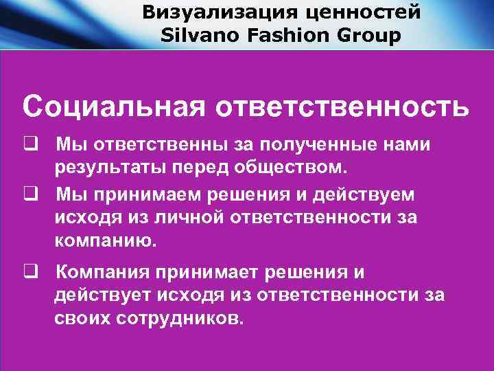 Визуализация ценностей Silvano Fashion Group Социальная ответственность q Мы ответственны за полученные нами результаты