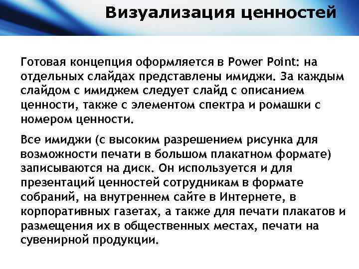 Визуализация ценностей Готовая концепция оформляется в Power Point: на отдельных слайдах представлены имиджи. За