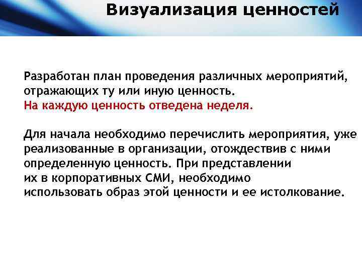 Визуализация ценностей Разработан план проведения различных мероприятий, отражающих ту или иную ценность. На каждую