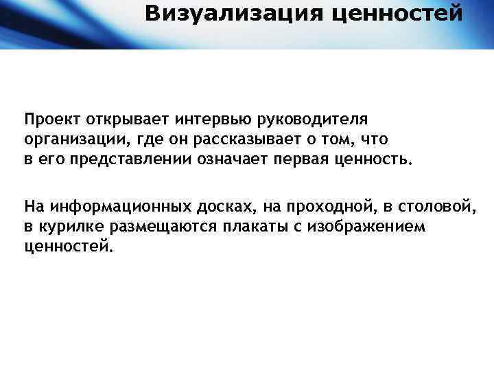 Визуализация ценностей Проект открывает интервью руководителя организации, где он рассказывает о том, что в