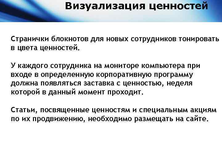 Визуализация ценностей Странички блокнотов для новых сотрудников тонировать в цвета ценностей. У каждого сотрудника