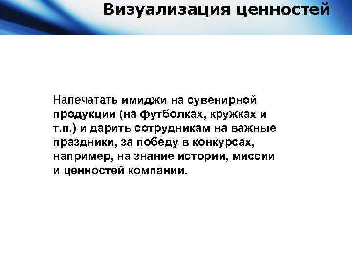 Визуализация ценностей Напечатать имиджи на сувенирной продукции (на футболках, кружках и т. п. )