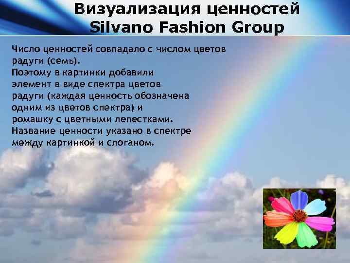 Визуализация ценностей Silvano Fashion Group Число ценностей совпадало с числом цветов радуги (семь). Поэтому