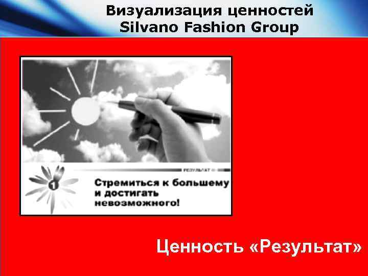 Визуализация ценностей Silvano Fashion Group Ценность «Результат» 