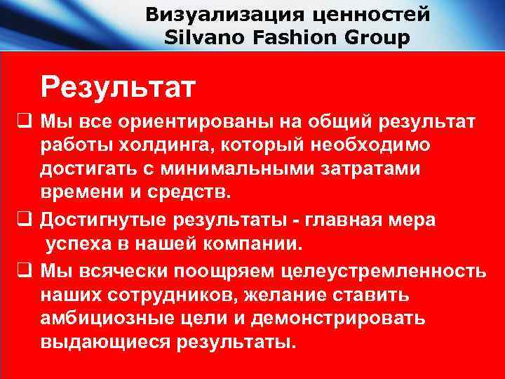 Визуализация ценностей Silvano Fashion Group Результат q Мы все ориентированы на общий результат работы