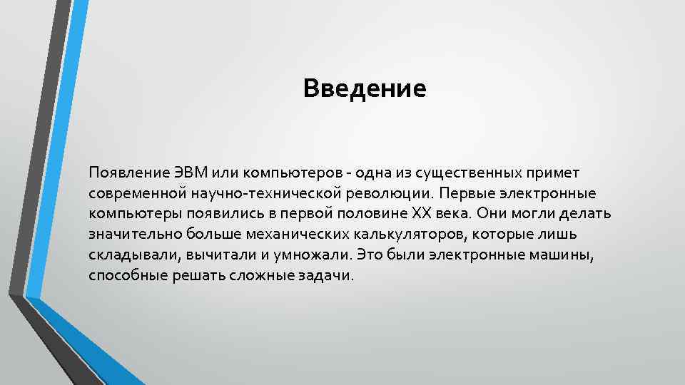 Введение Появление ЭВМ или компьютеров - одна из существенных примет современной научно-технической революции. Первые