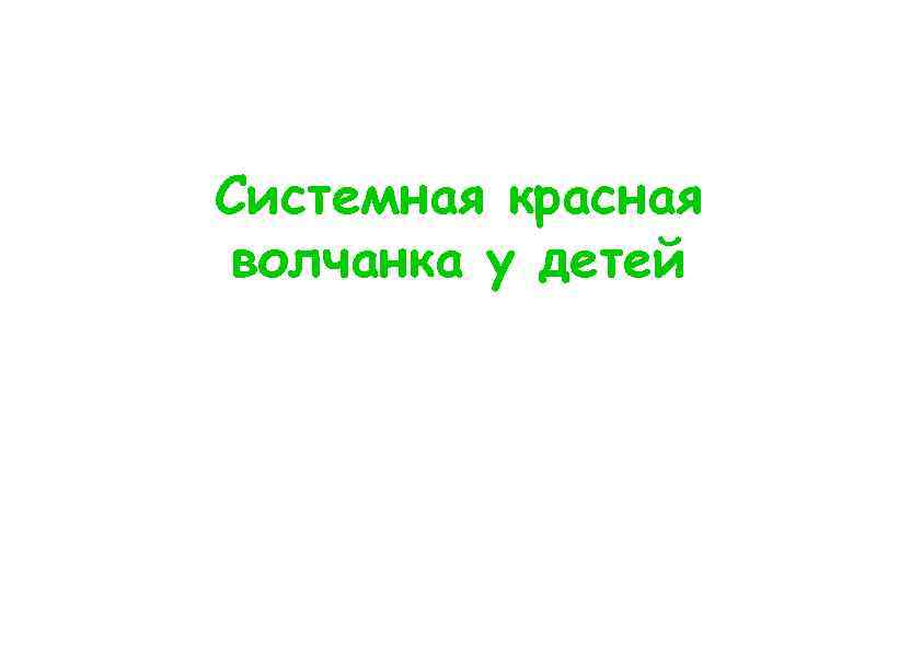 Системная красная волчанка у детей 