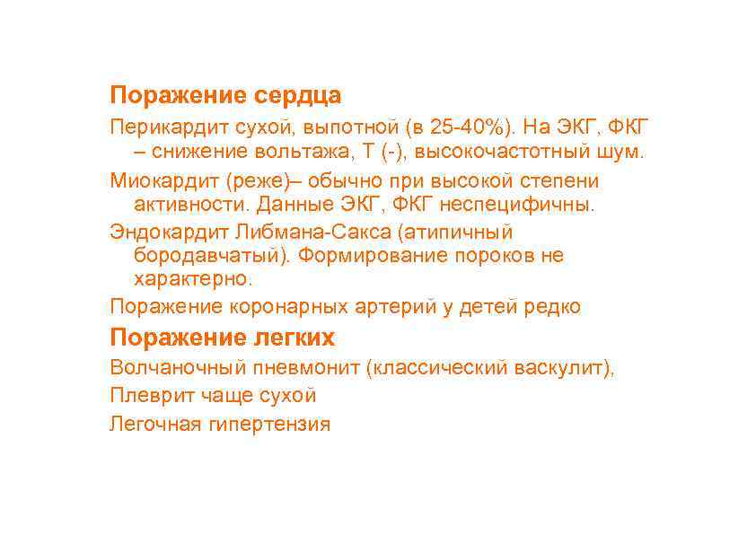 Поражение сердца Перикардит сухой, выпотной (в 25 -40%). На ЭКГ, ФКГ – снижение вольтажа,