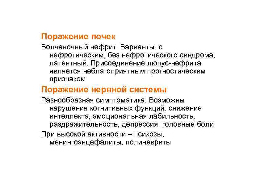 Поражение почек Волчаночный нефрит. Варианты: с нефротическим, без нефротического синдрома, латентный. Присоединение люпус-нефрита является
