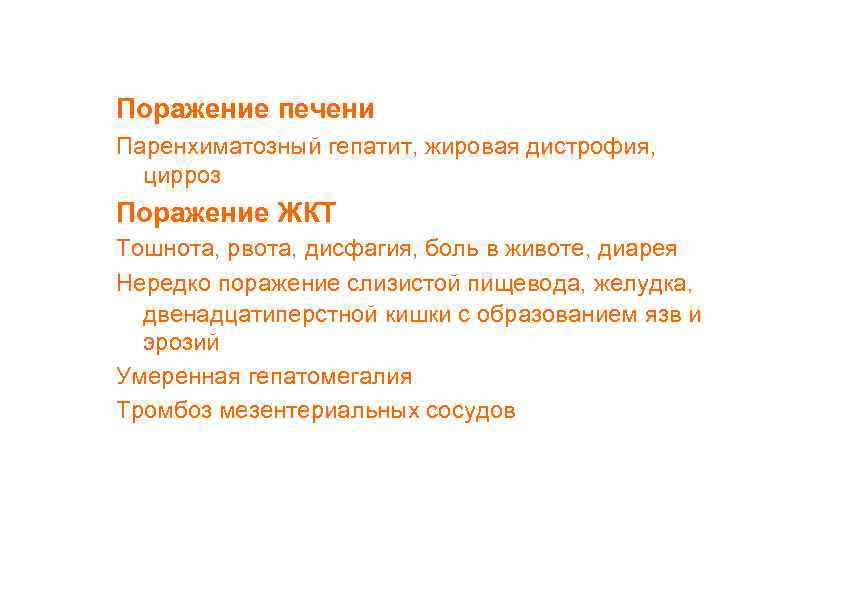Поражение печени Паренхиматозный гепатит, жировая дистрофия, цирроз Поражение ЖКТ Тошнота, рвота, дисфагия, боль в
