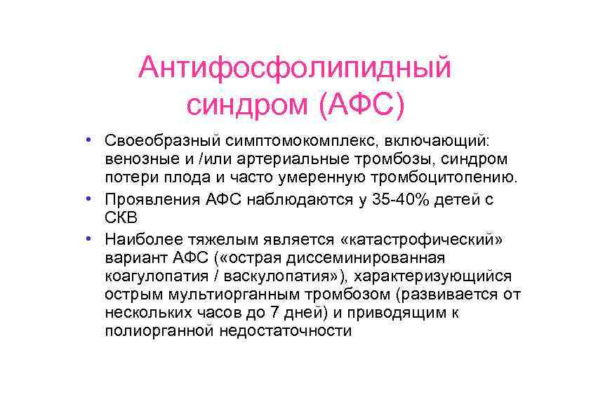Антифосфолипидный синдром (АФС) • Своеобразный симптомокомплекс, включающий: венозные и /или артериальные тромбозы, синдром потери