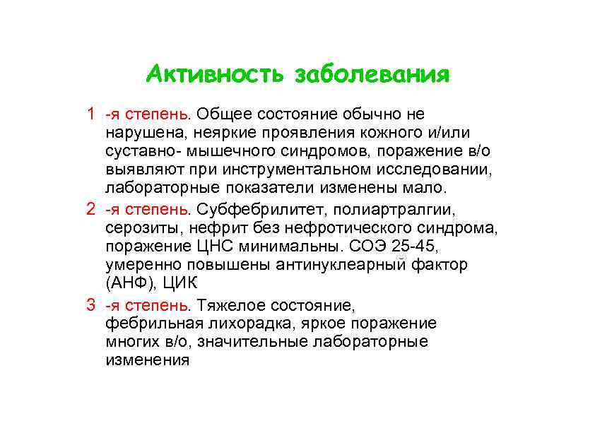 Активность заболевания 1 -я степень. Общее состояние обычно не нарушена, неяркие проявления кожного и/или