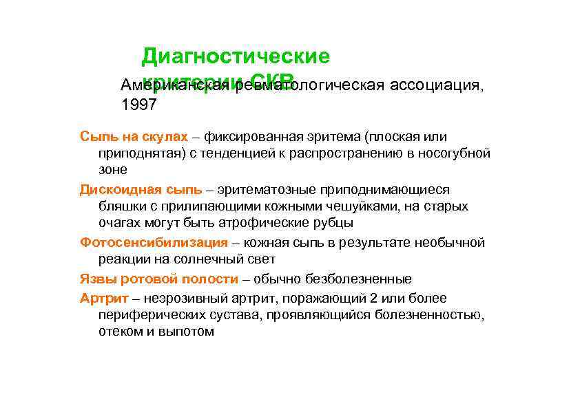 Диагностические критерии СКВ Американская ревматологическая ассоциация, 1997 Сыпь на скулах – фиксированная эритема (плоская