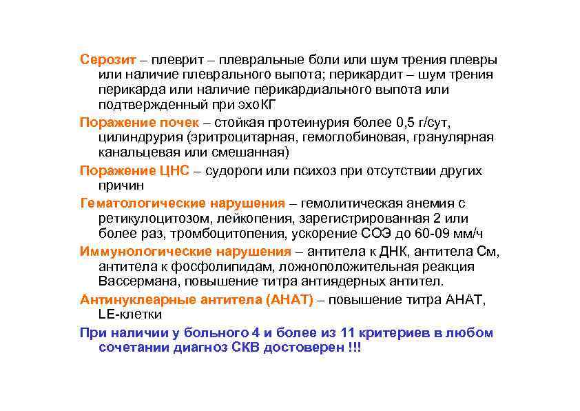 Серозит – плевральные боли или шум трения плевры или наличие плеврального выпота; перикардит –
