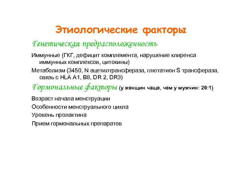 Этиологические факторы Генетическая предрасположенность Иммунные (ГКГ, дефицит комплемента, нарушение клиренса иммунных комплексов, цитокины) Метаболизм