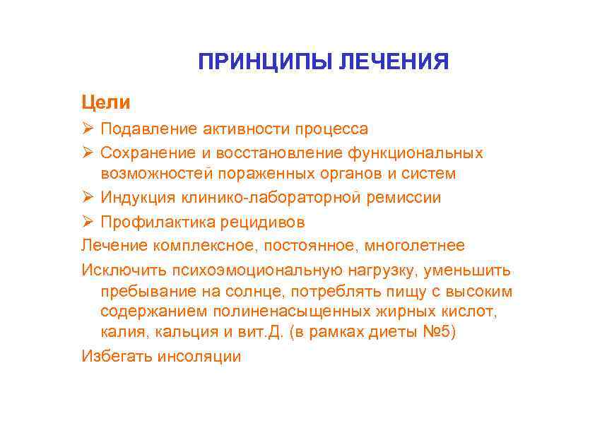 ПРИНЦИПЫ ЛЕЧЕНИЯ Цели Подавление активности процесса Сохранение и восстановление функциональных возможностей пораженных органов и