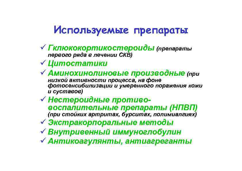 Используемые препараты Гклюкокортикостероиды (препараты первого ряда в лечении СКВ) Цитостатики Аминохинолиновые производные (при низкой