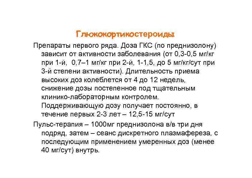 Глюкокортикостероиды Препараты первого ряда. Доза ГКС (по преднизолону) зависит от активности заболевания (от 0,
