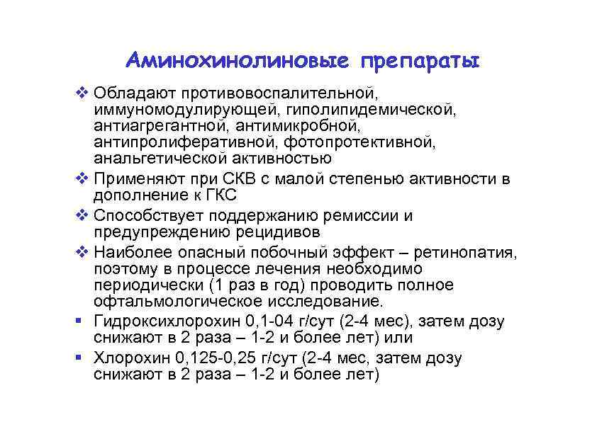 Аминохинолиновые препараты Обладают противовоспалительной, иммуномодулирующей, гиполипидемической, антиагрегантной, антимикробной, антипролиферативной, фотопротективной, анальгетической активностью Применяют при